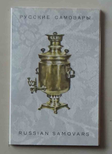 Samowary rosyjskie - 16 kolorowych pocztówek.jpg