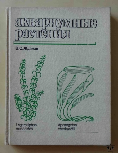 W. S. Żdanow, Akwariumnyje rastienija